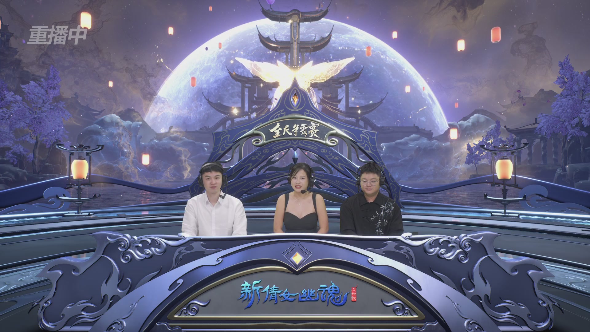 【重播】2025新倩女幽魂全民争霸赛决赛日