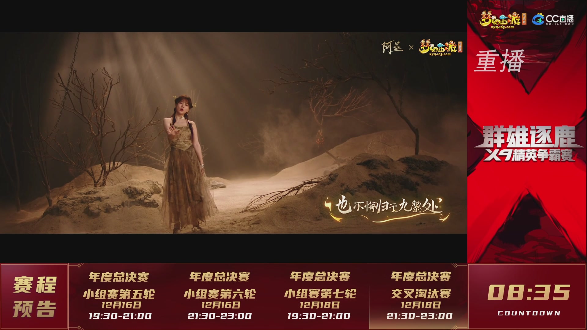 【重播】群雄逐鹿X9精英争霸赛-年度总决赛小组赛