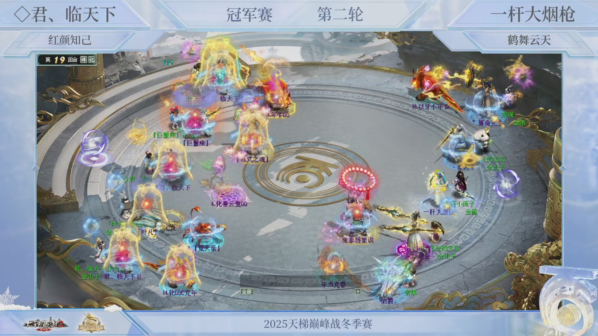 《大话西游2经典版》天梯巅峰战冬季赛