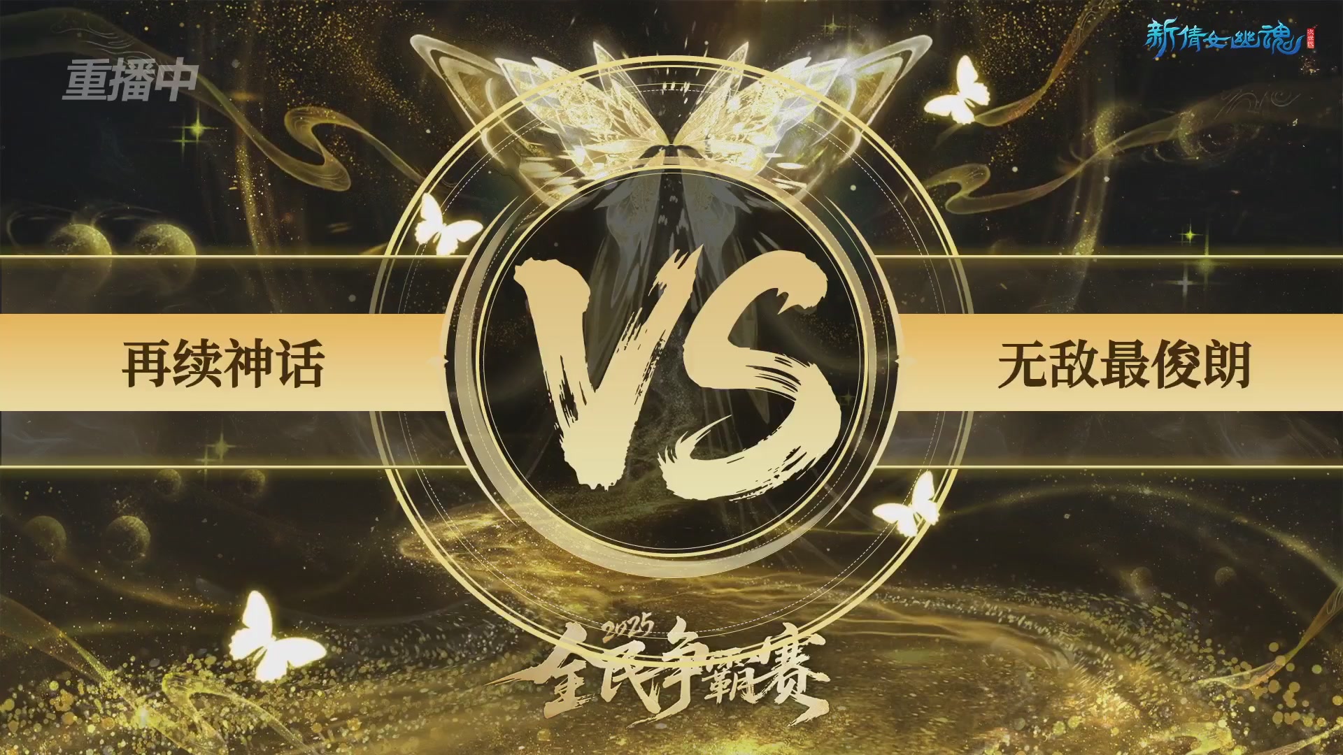 【重播】2025新倩女幽魂全民争霸赛决赛日