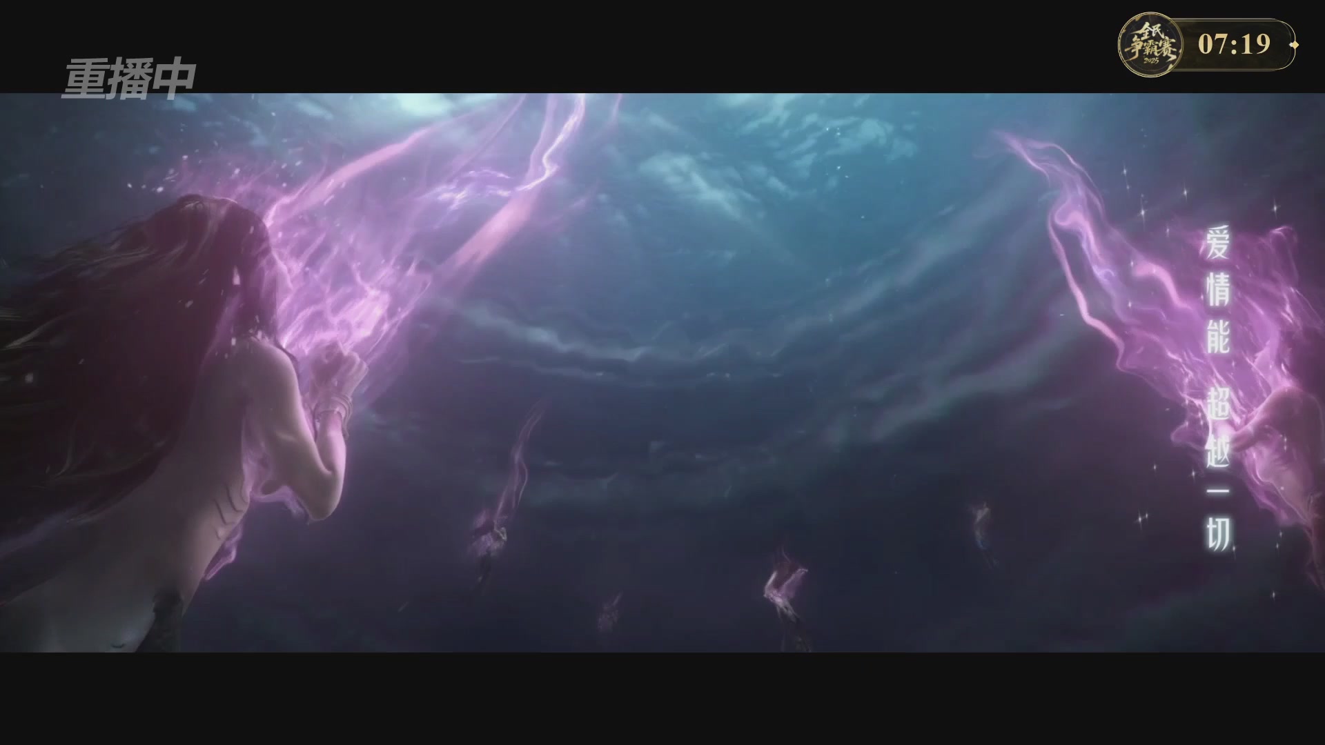 【重播】2025新倩女幽魂全民争霸赛决赛日