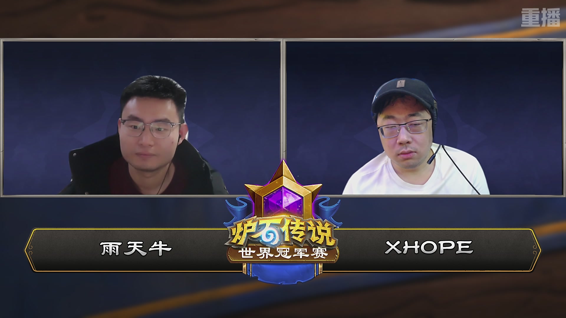 【重播】2025炉石传说世界冠军赛决赛日