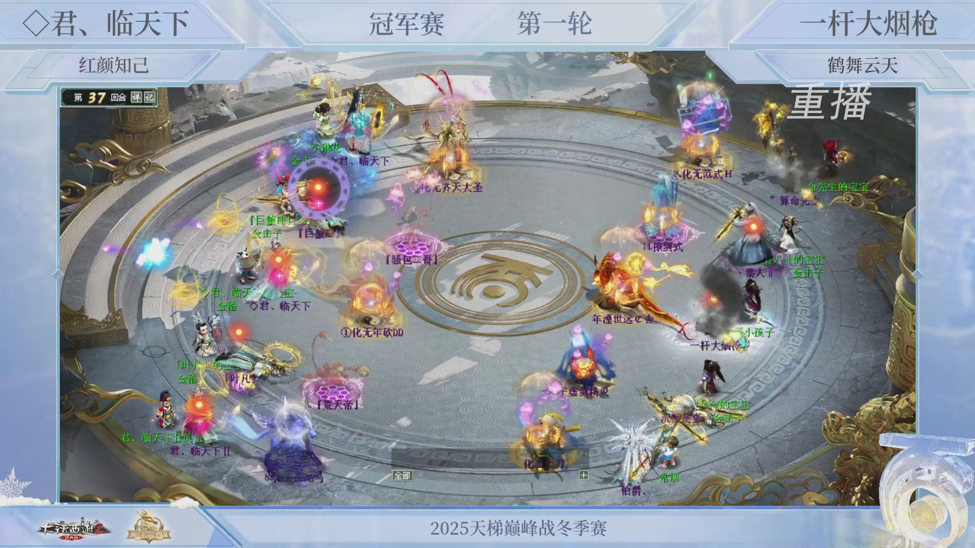 【重播】《大话西游2经典版》天梯巅峰战冬季赛