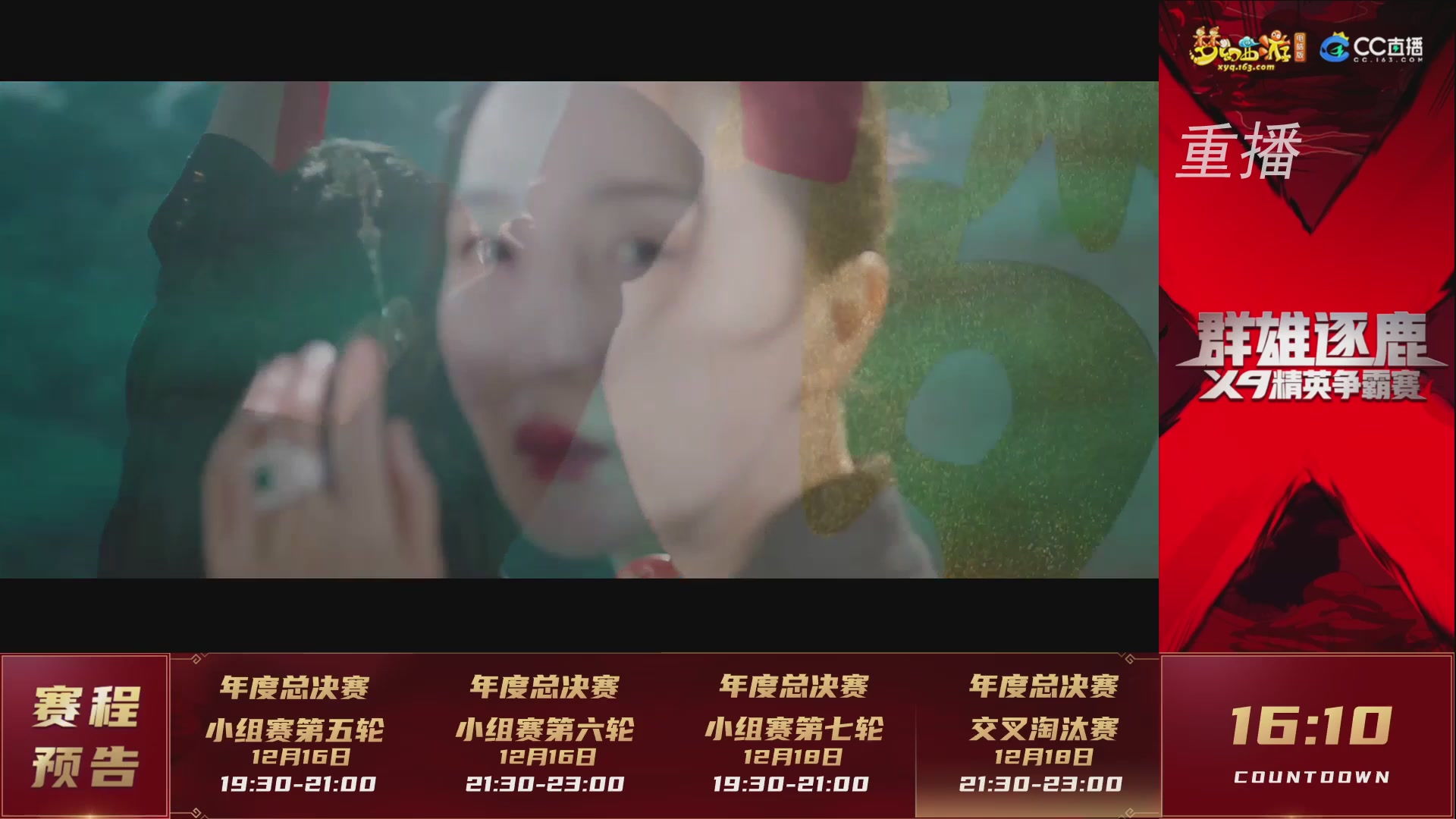 【重播】群雄逐鹿X9精英争霸赛-年度总决赛小组赛