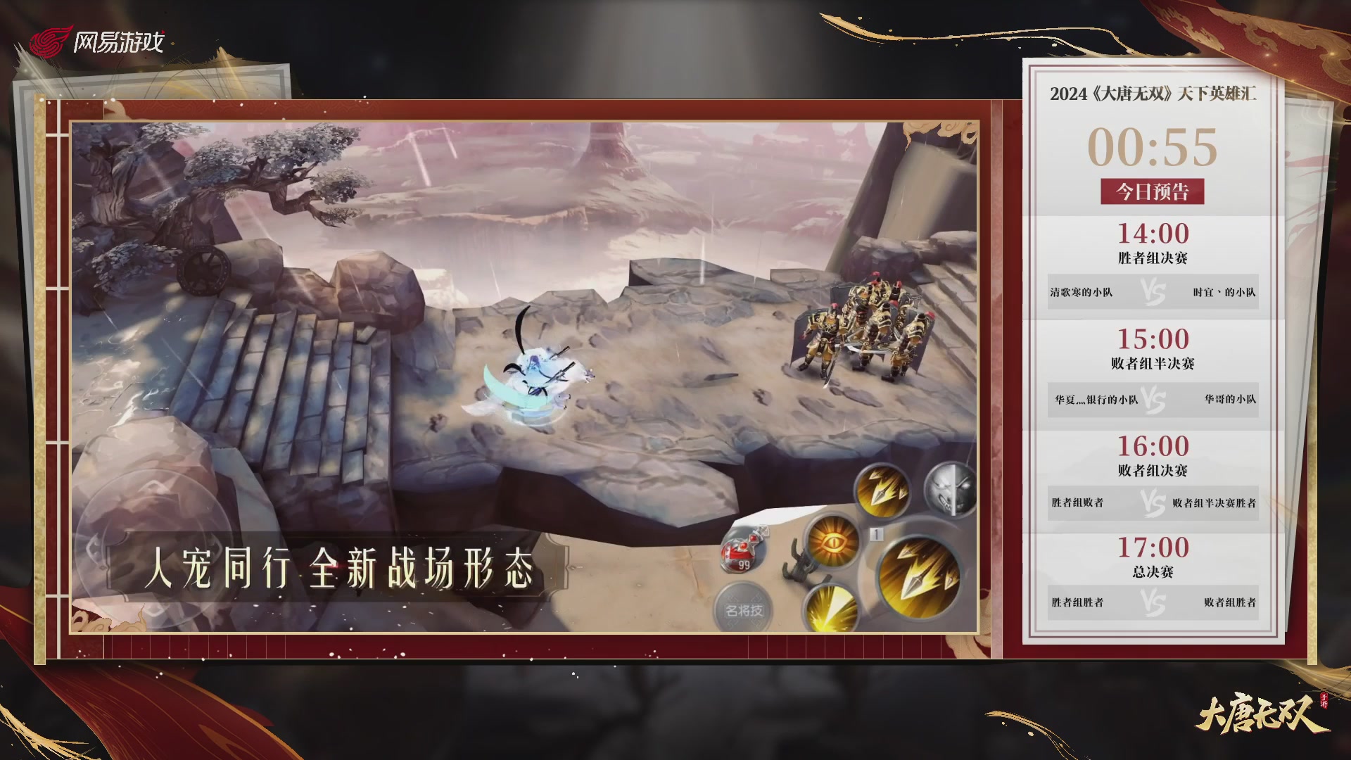 【重播】《大唐无双手游》2024天下英雄汇