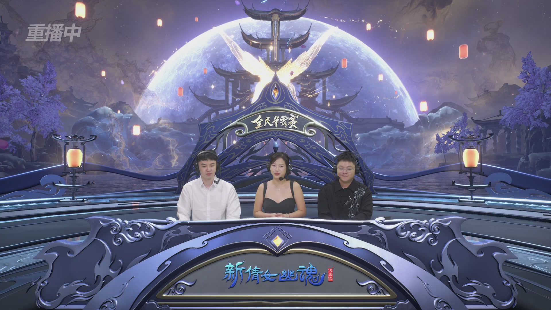 【重播】2025新倩女幽魂全民争霸赛决赛日