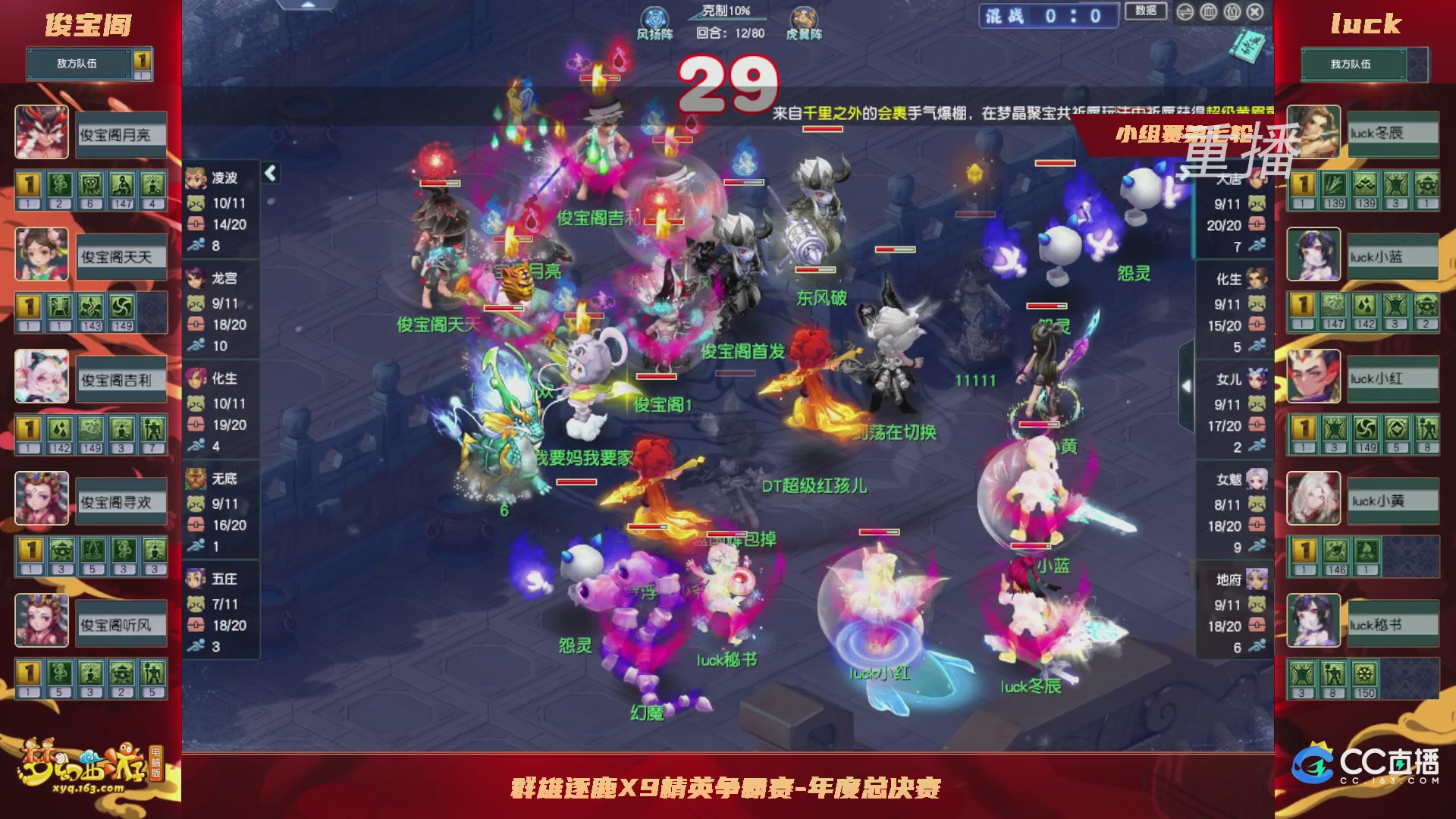 【重播】群雄逐鹿X9精英争霸赛-年度总决赛小组赛