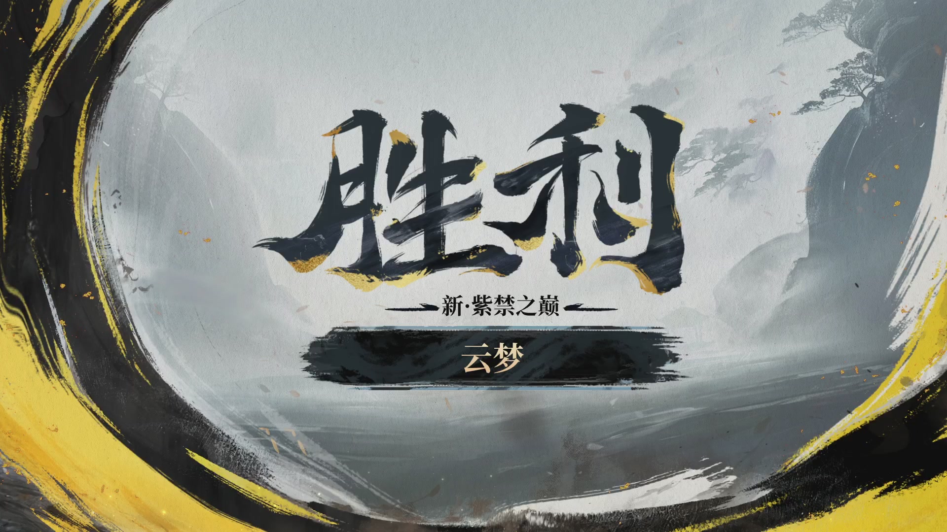 第二届黄金服诸神之战淘汰赛DAY3