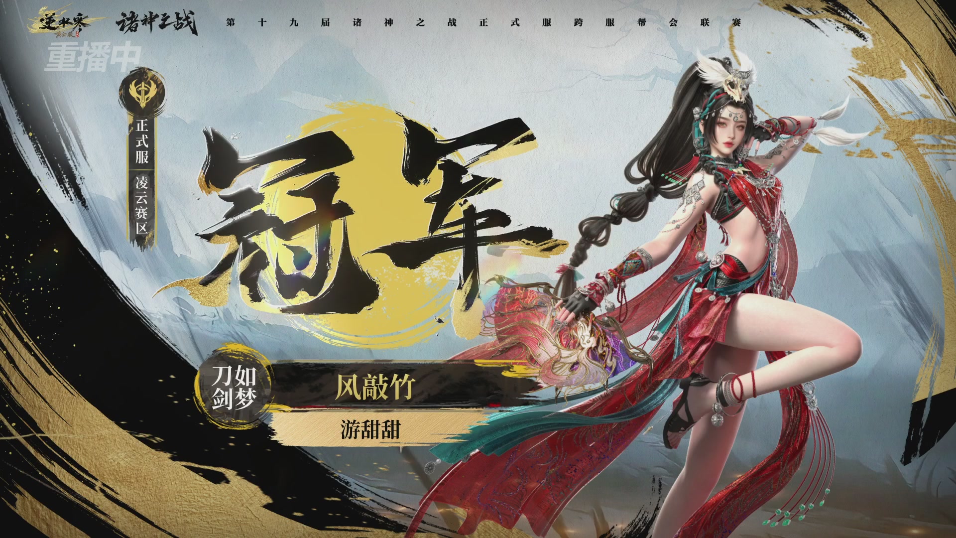 【重播】逆水寒正式服第十九届诸神之战Day3