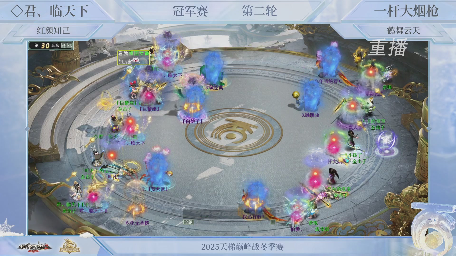 【重播】《大话西游2经典版》天梯巅峰战冬季赛