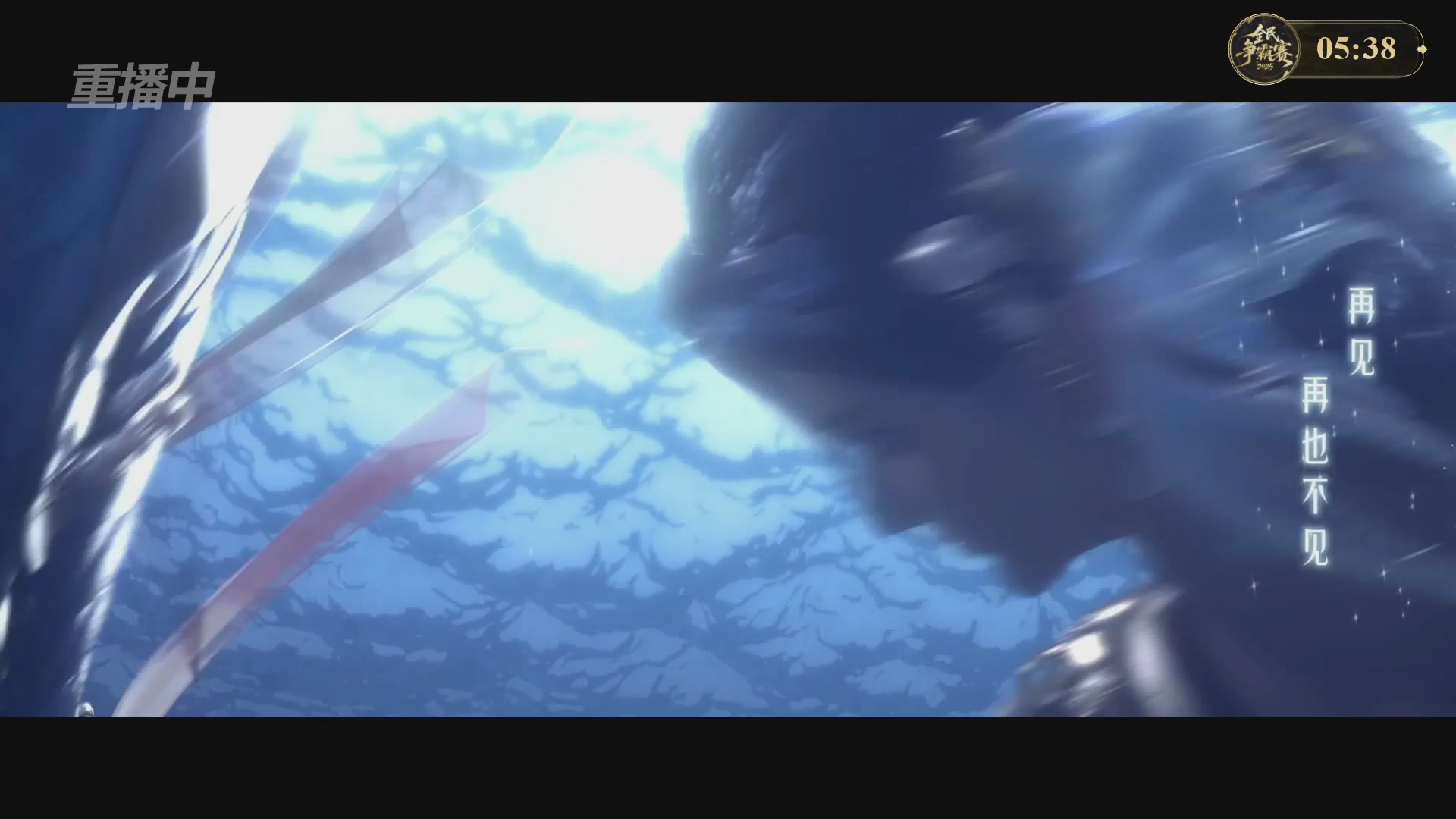 【重播】2025新倩女幽魂全民争霸赛决赛日