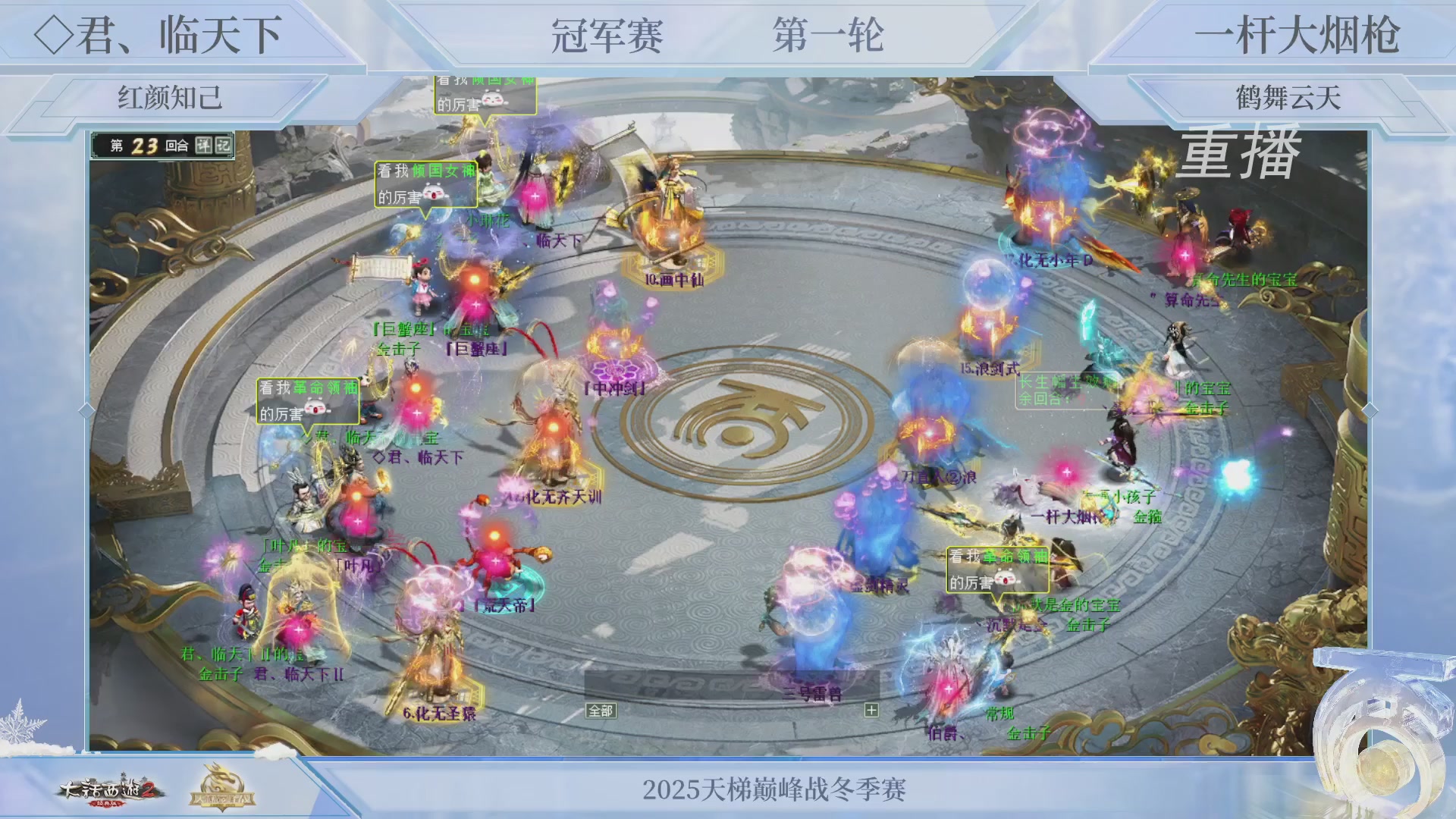 【重播】《大话西游2经典版》天梯巅峰战冬季赛