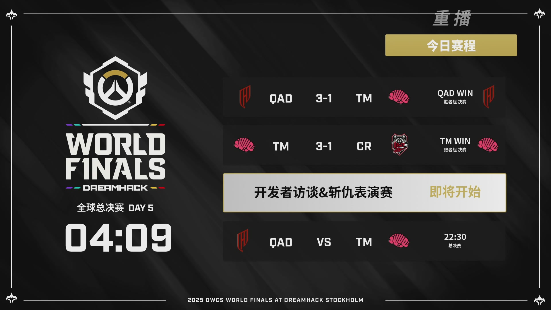 【重播】2025守望先锋全球总决赛 DAY5