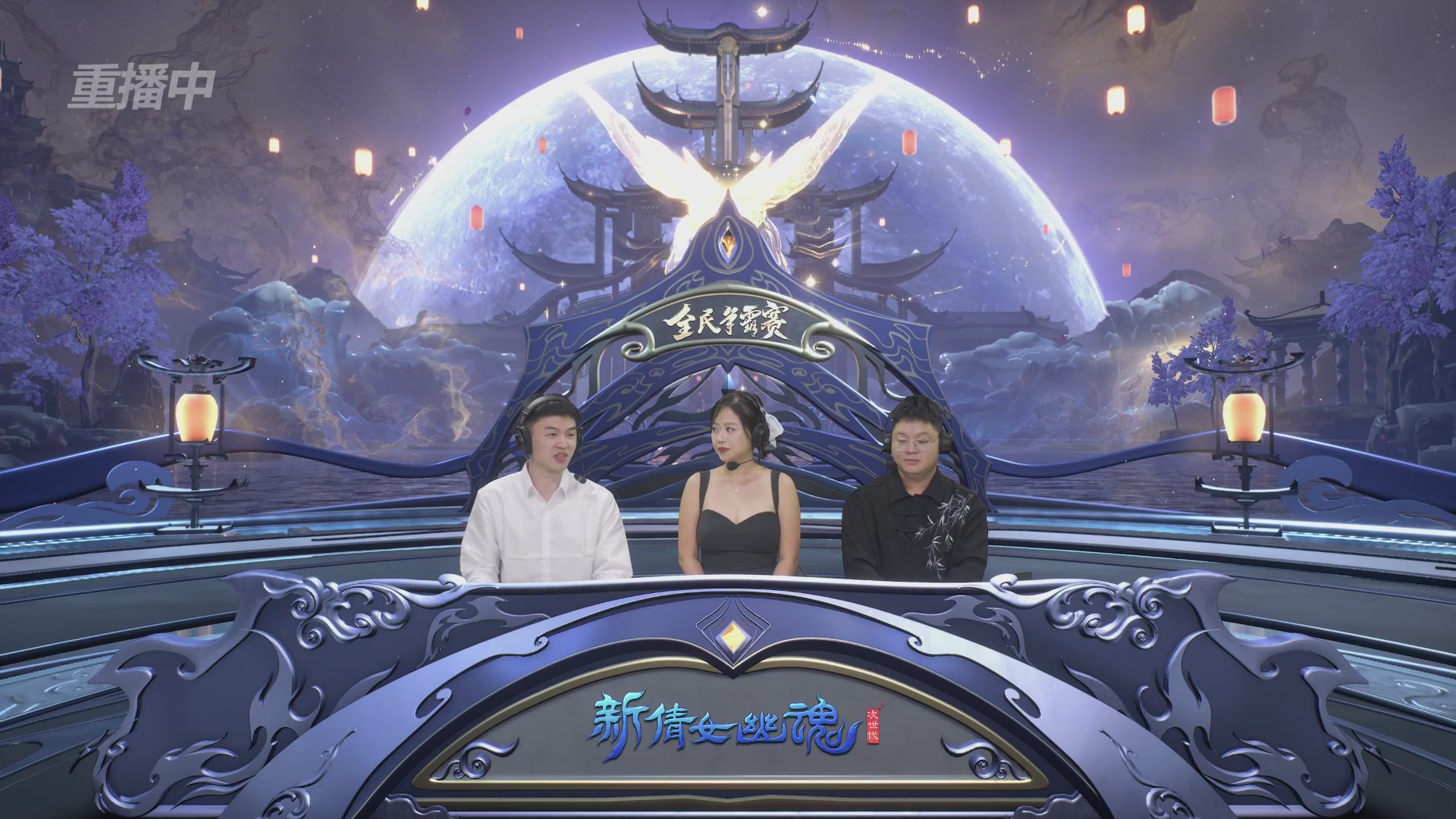 【重播】2025新倩女幽魂全民争霸赛决赛日