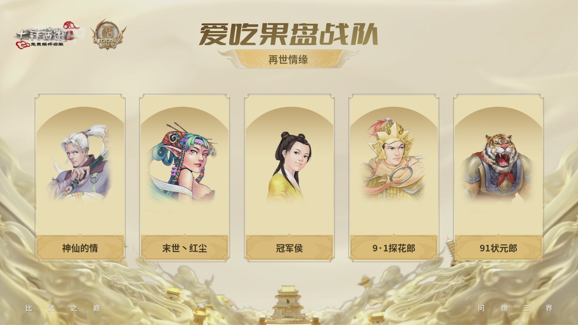 《大话西游2免费版》怀旧服 比武之巅荣耀赛