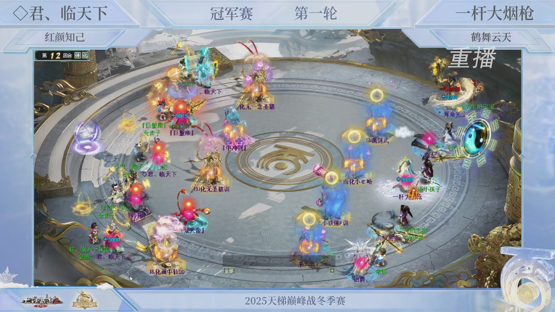 【重播】《大话西游2经典版》天梯巅峰战冬季赛