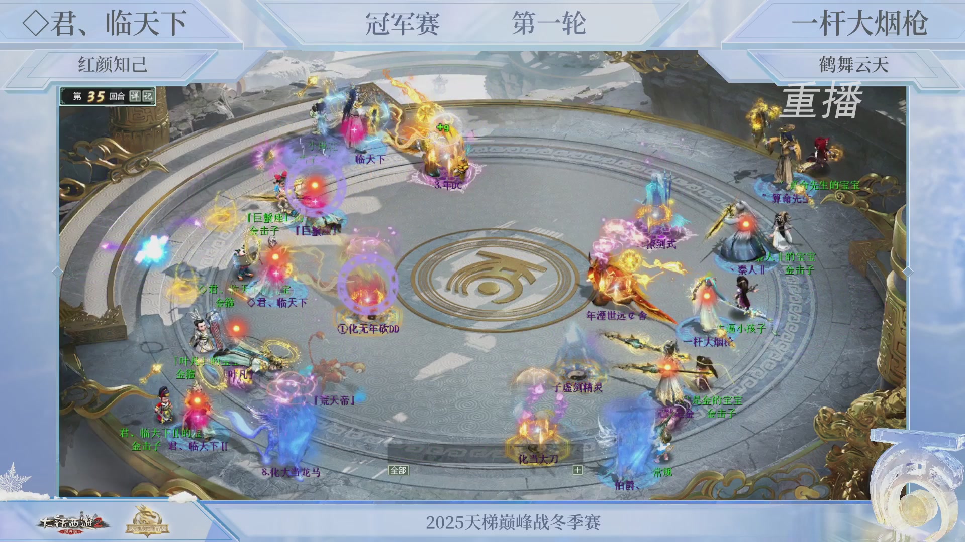 【重播】《大话西游2经典版》天梯巅峰战冬季赛