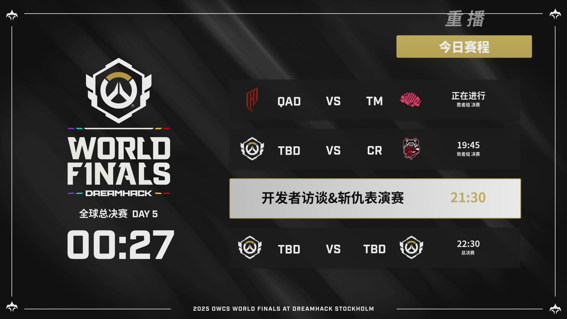 【重播】2025守望先锋全球总决赛 DAY5