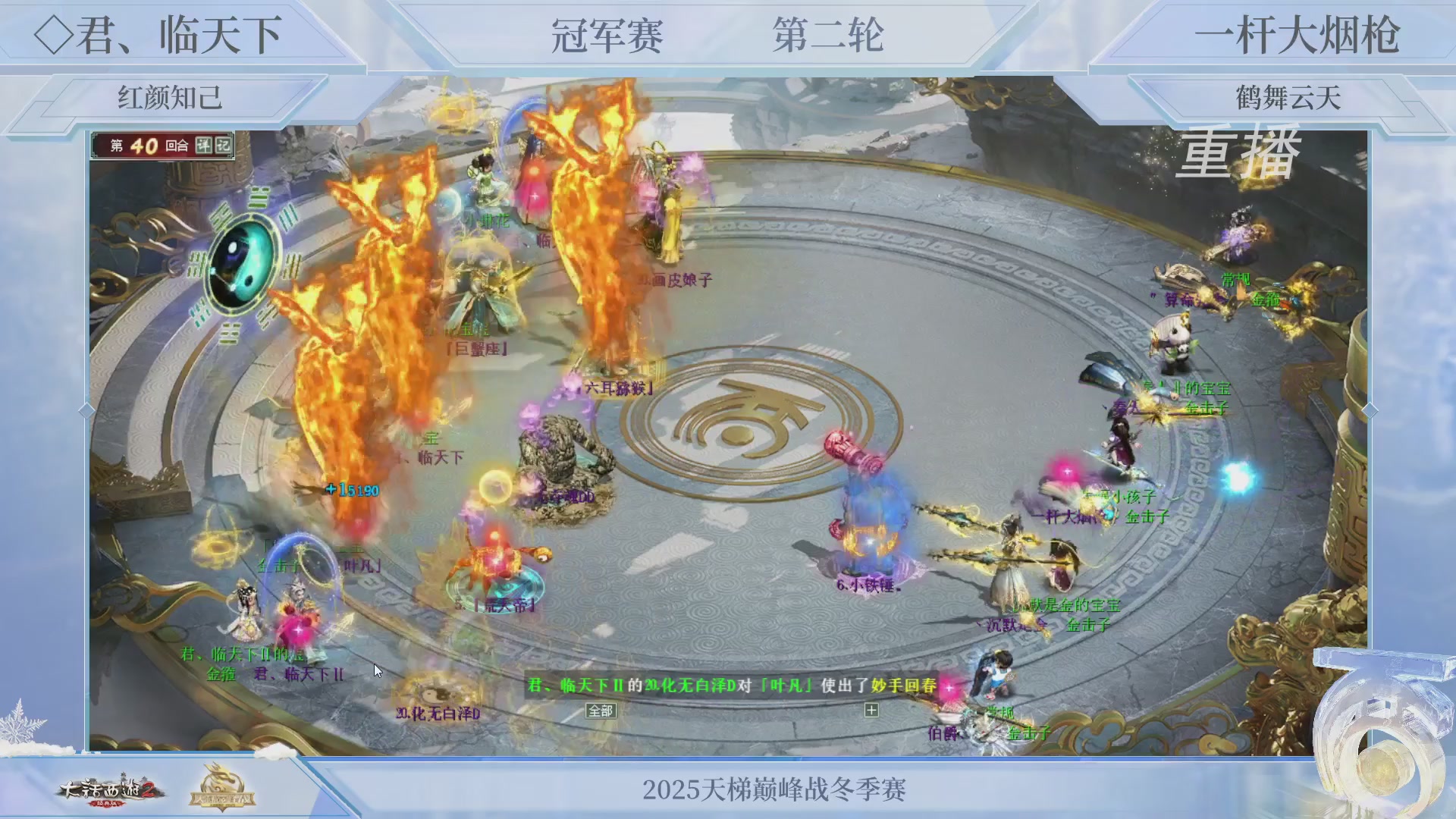 【重播】《大话西游2经典版》天梯巅峰战冬季赛