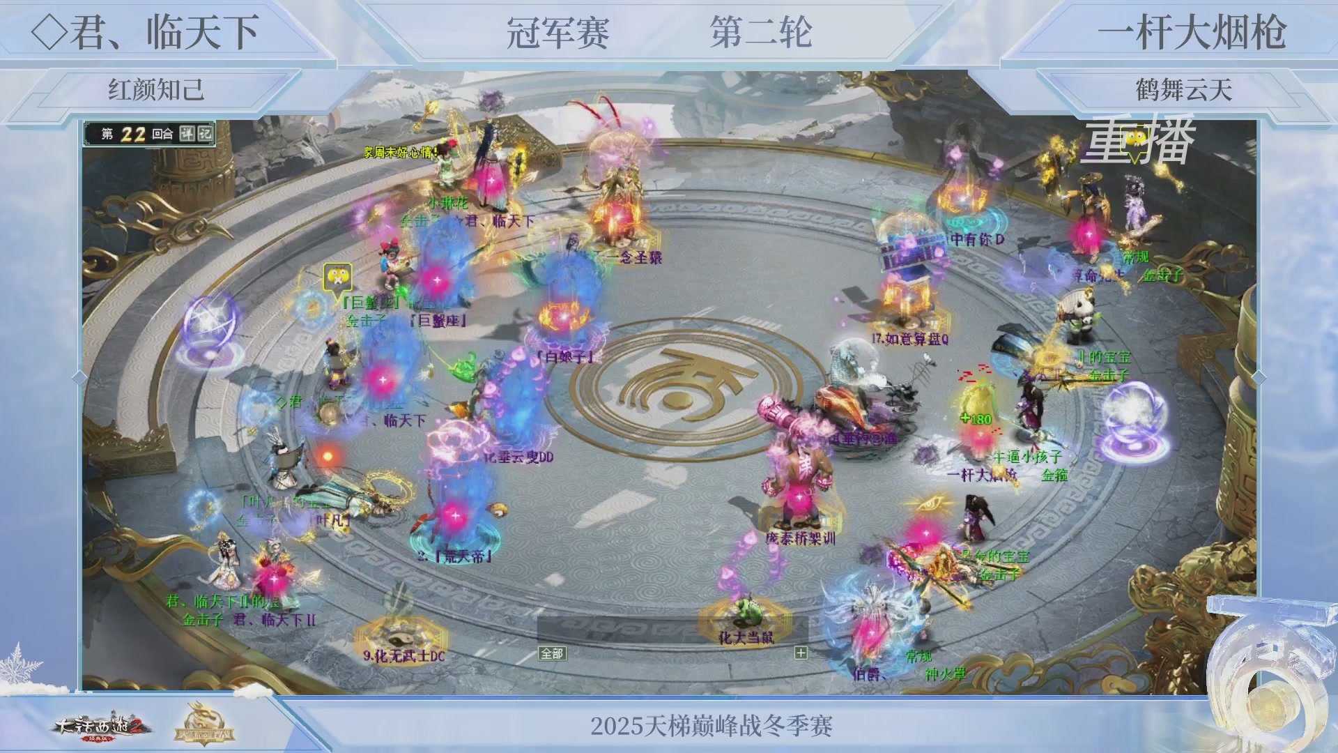 【重播】《大话西游2经典版》天梯巅峰战冬季赛