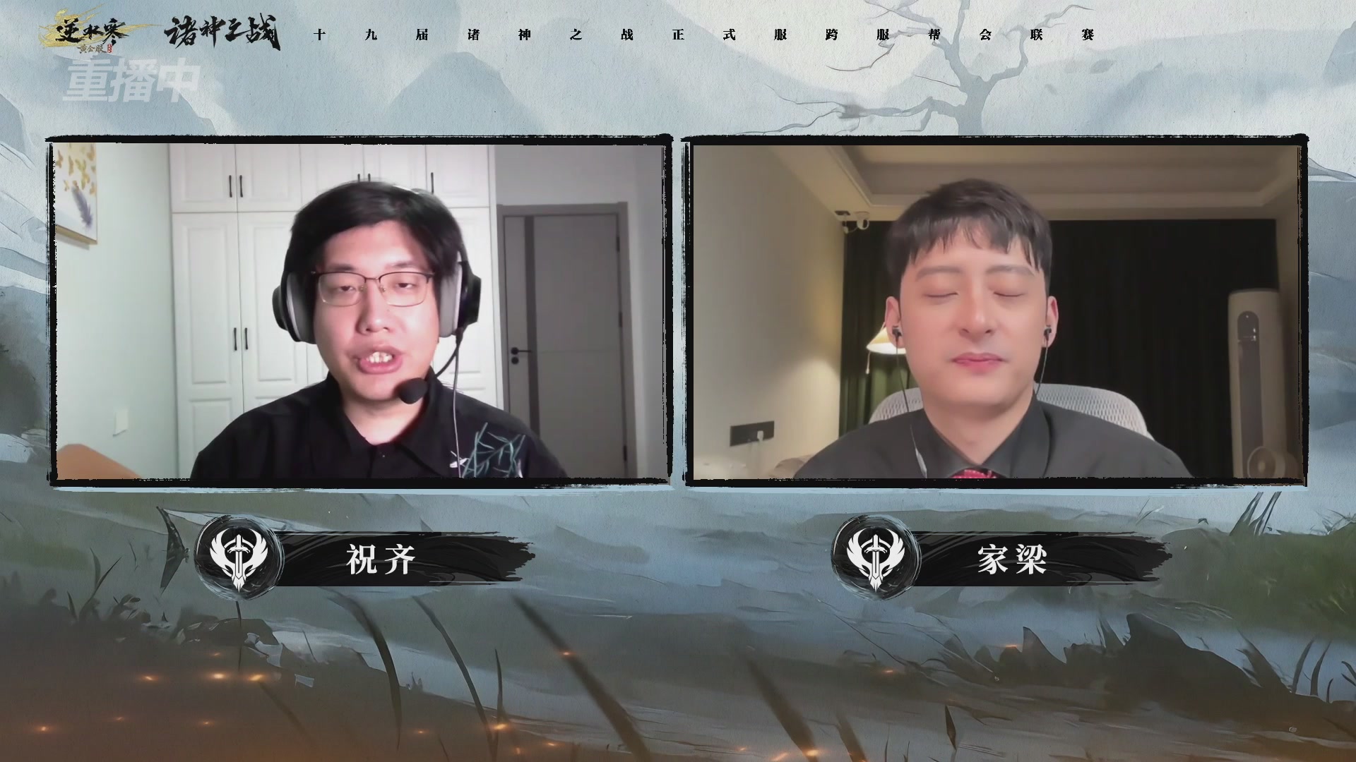 【重播】逆水寒正式服第十九届诸神之战Day3