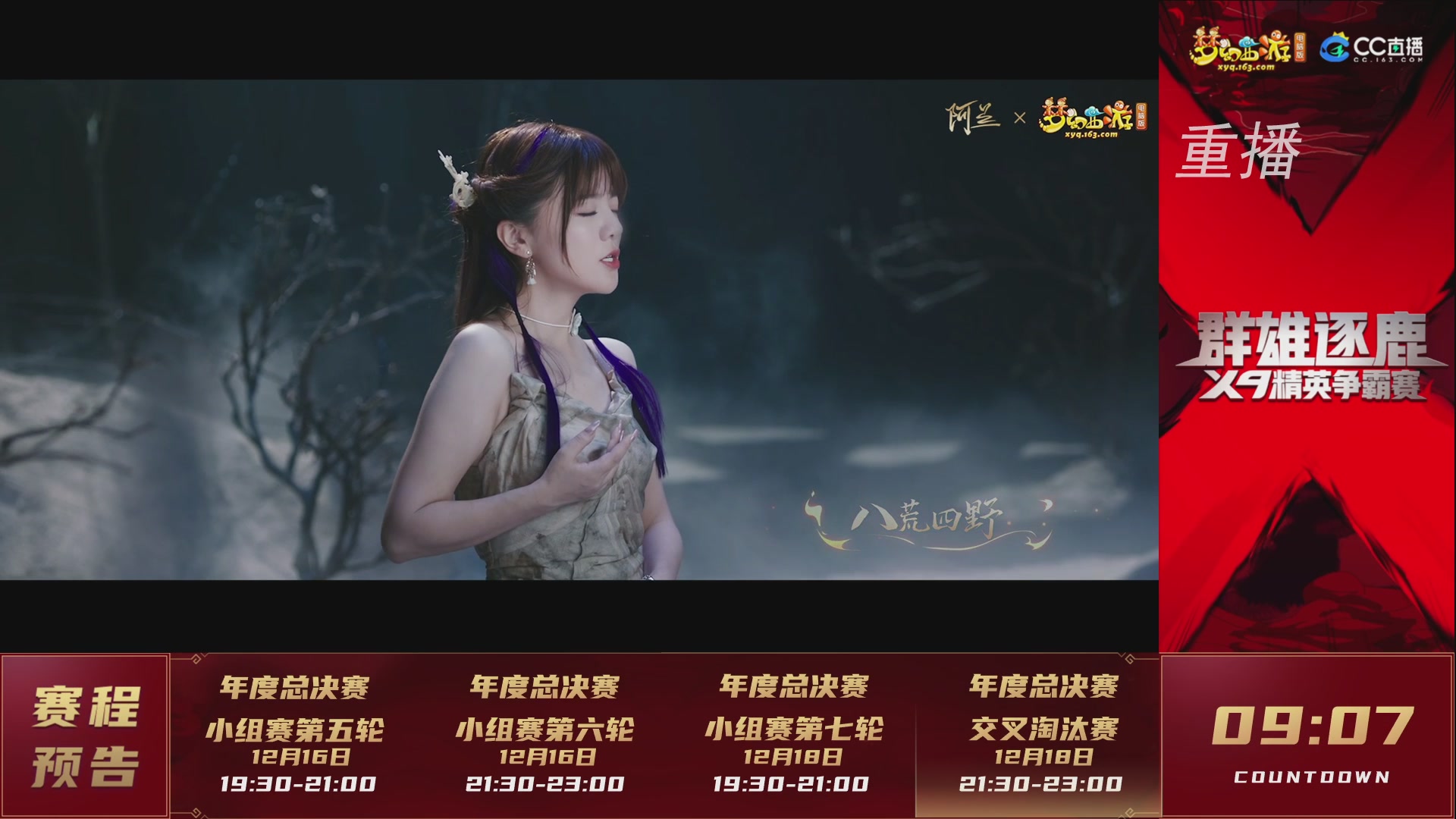 【重播】群雄逐鹿X9精英争霸赛-年度总决赛小组赛