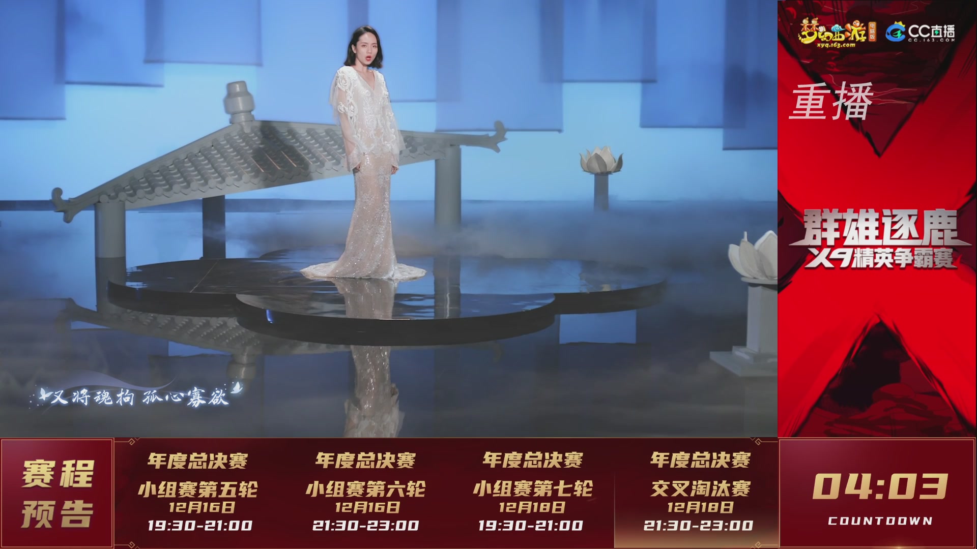 【重播】群雄逐鹿X9精英争霸赛-年度总决赛小组赛