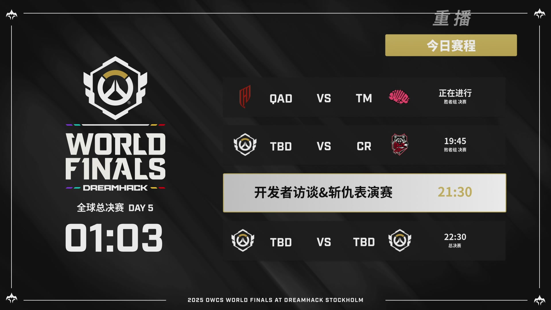 【重播】2025守望先锋全球总决赛 DAY5