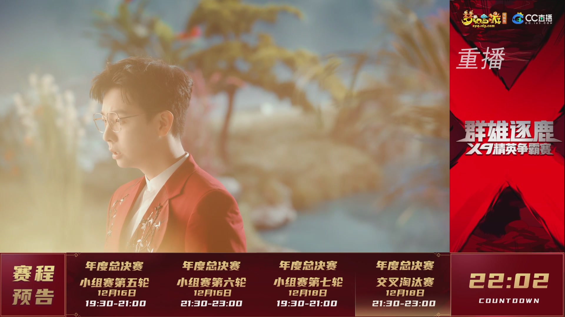 【重播】群雄逐鹿X9精英争霸赛-年度总决赛小组赛