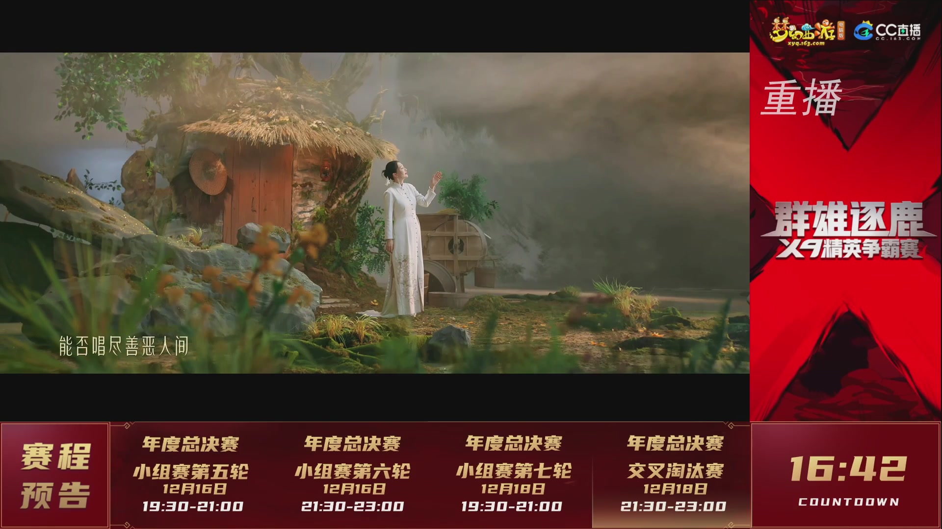 【重播】群雄逐鹿X9精英争霸赛-年度总决赛小组赛