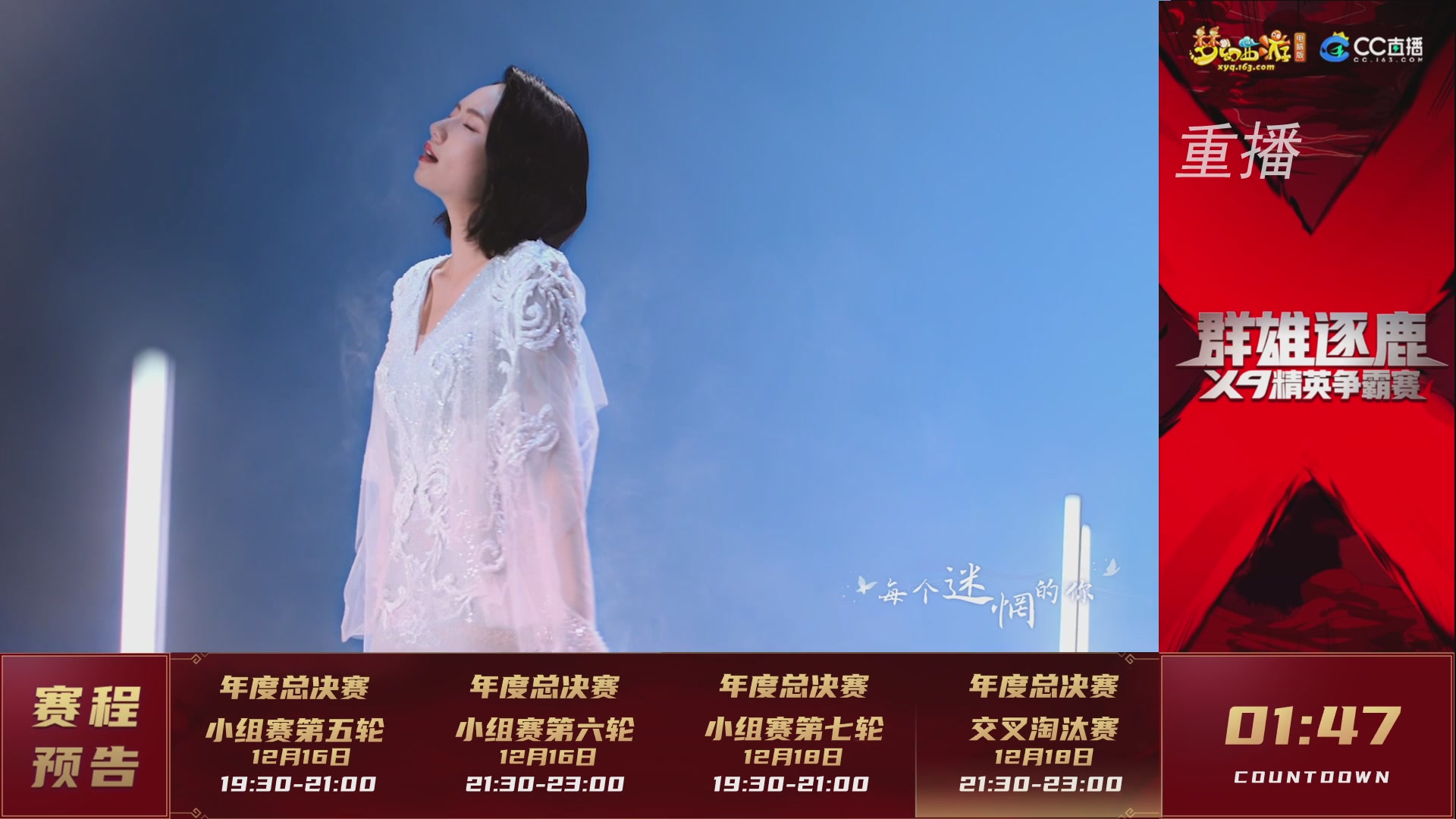 【重播】群雄逐鹿X9精英争霸赛-年度总决赛小组赛