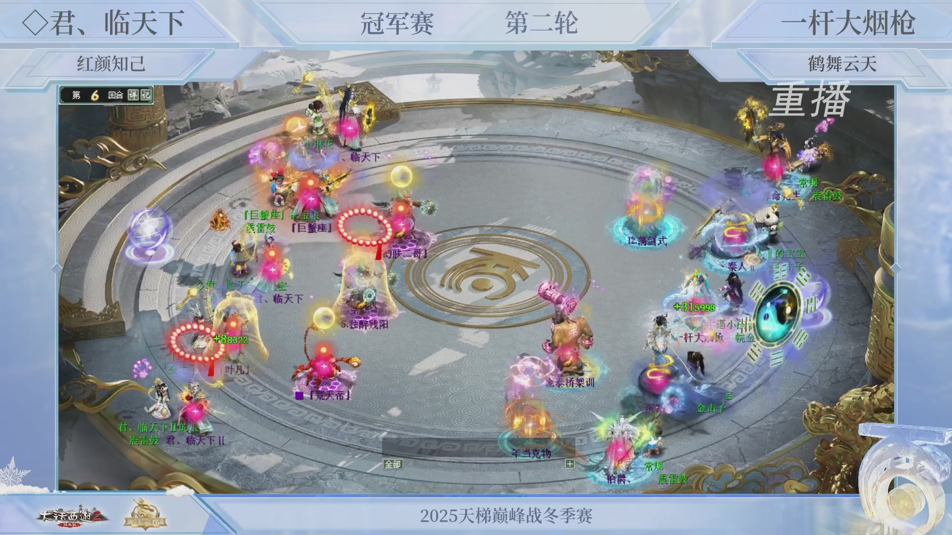 【重播】《大话西游2经典版》天梯巅峰战冬季赛