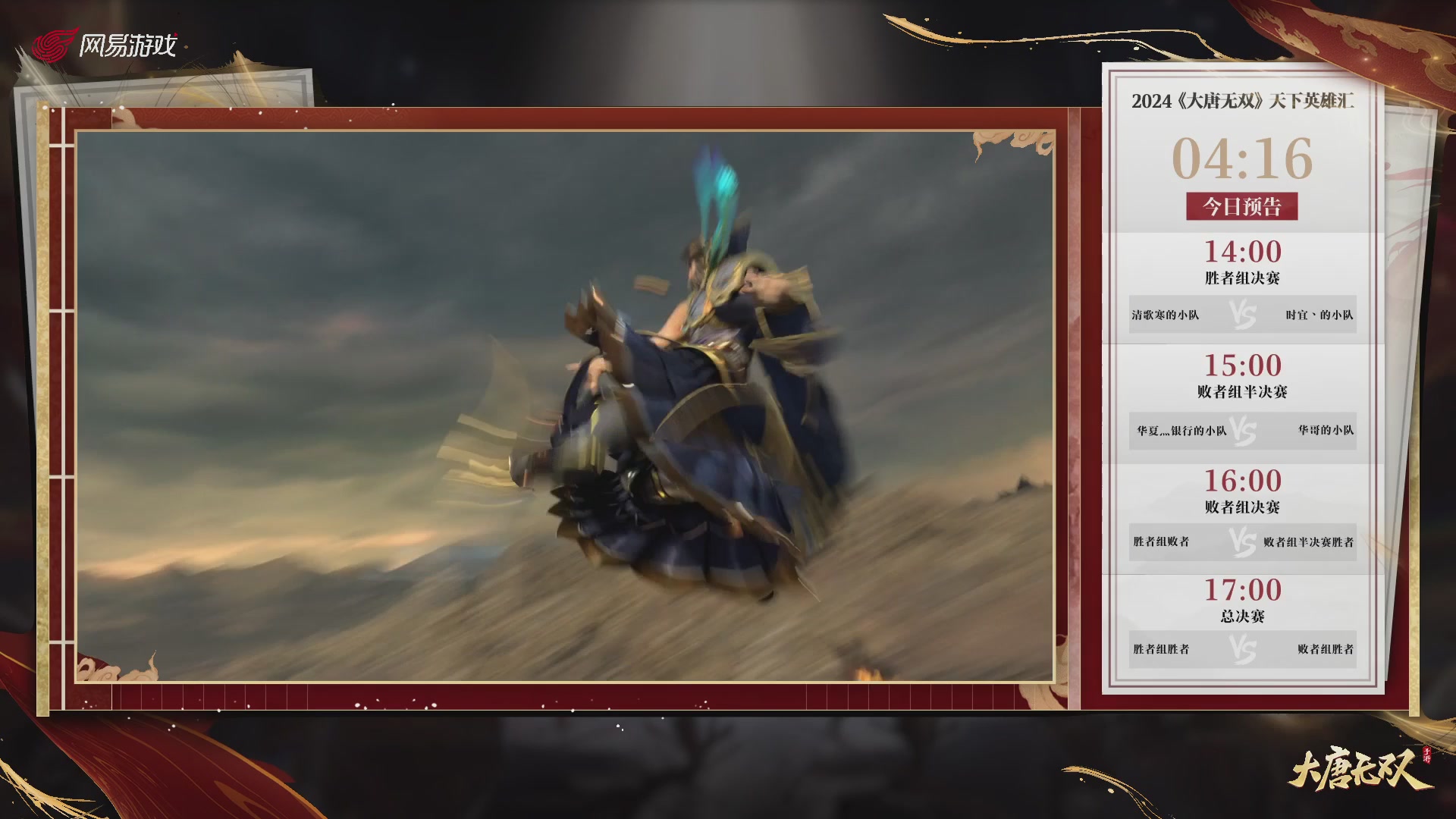 【重播】《大唐无双手游》2024天下英雄汇