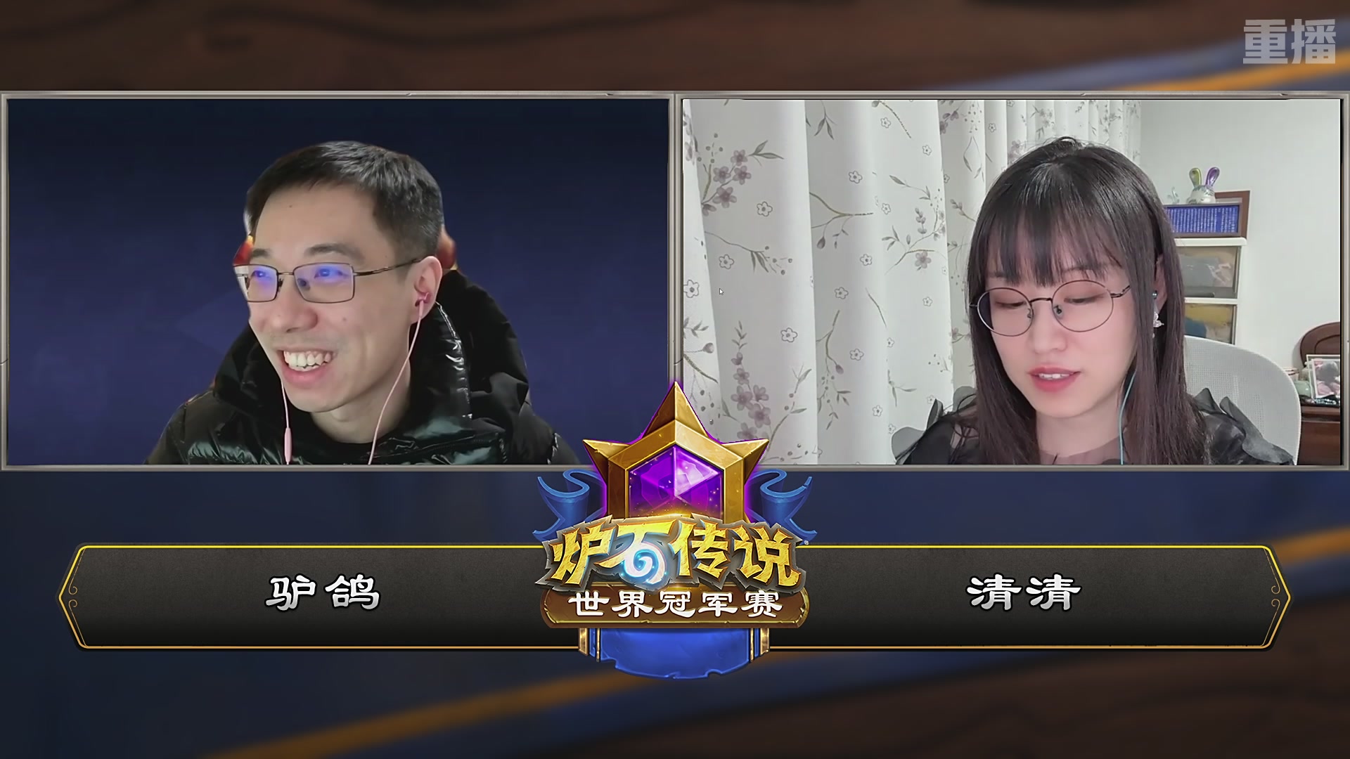 【重播】2025炉石传说世界冠军赛决赛日