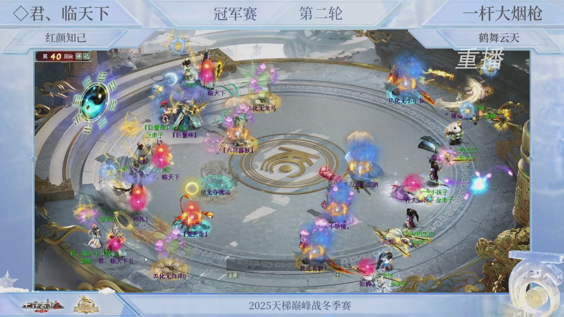 【重播】《大话西游2经典版》天梯巅峰战冬季赛