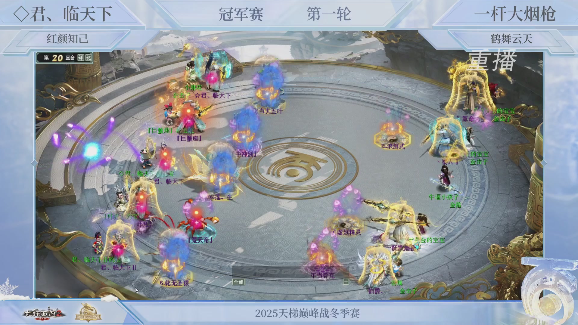 【重播】《大话西游2经典版》天梯巅峰战冬季赛