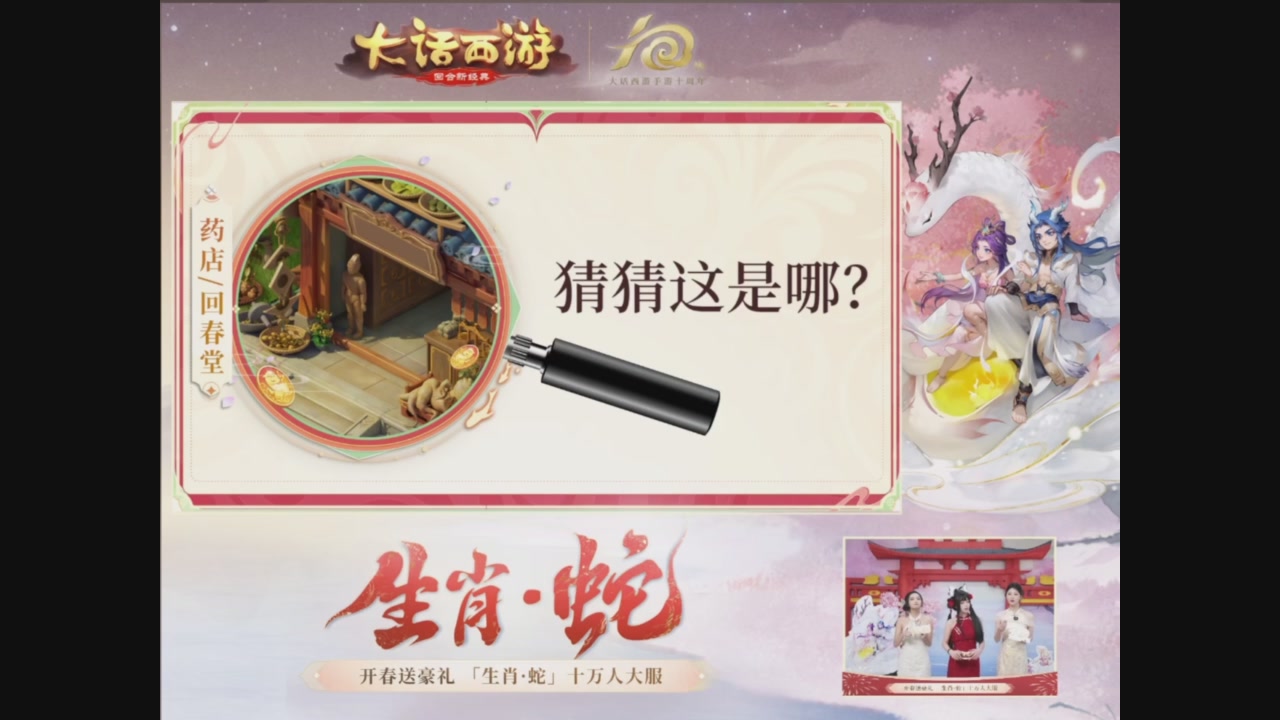 「生肖·蛇」十万人服直播活动