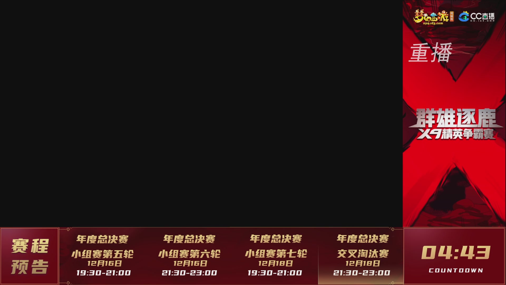 【重播】群雄逐鹿X9精英争霸赛-年度总决赛小组赛