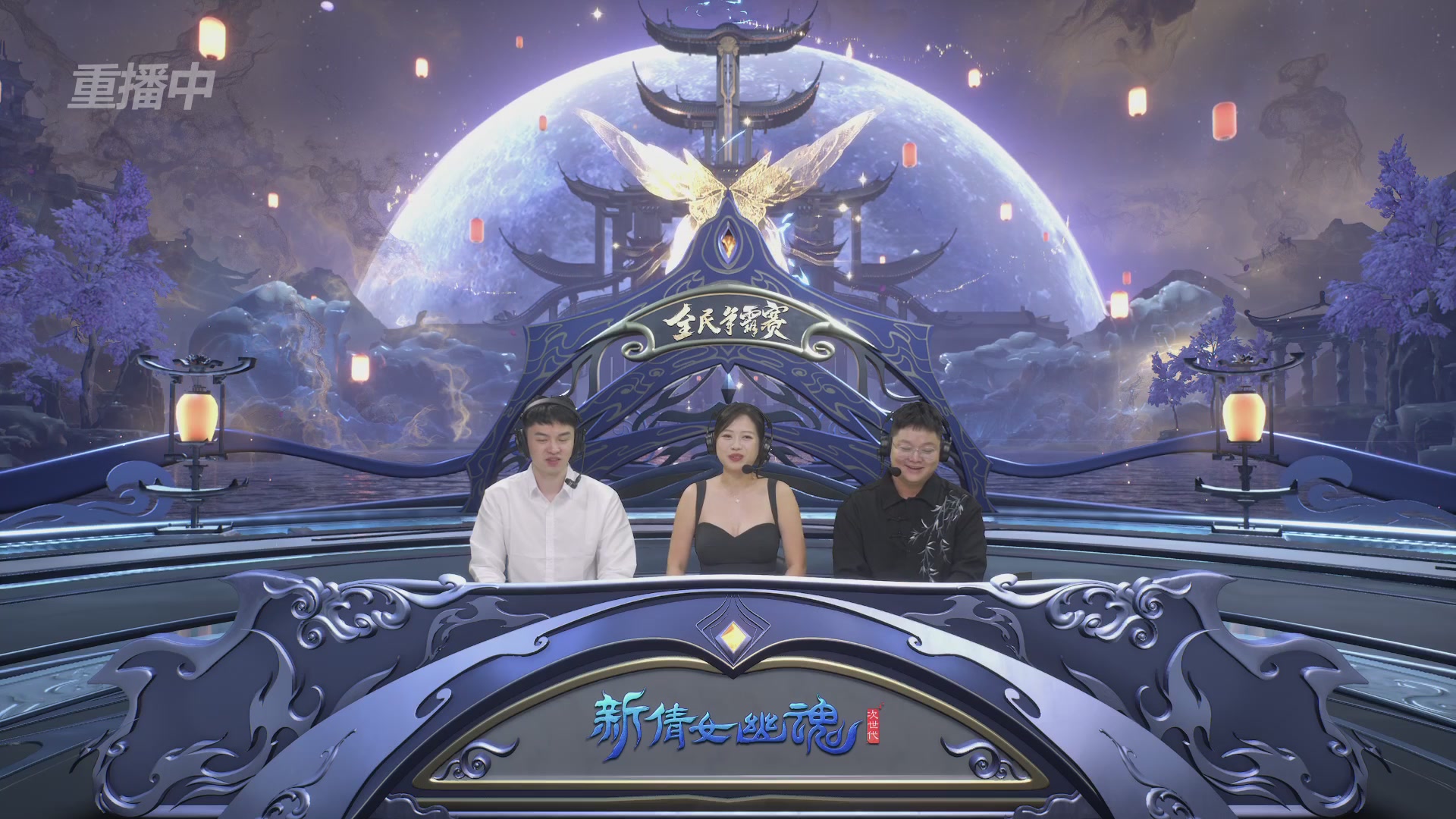 【重播】2025新倩女幽魂全民争霸赛决赛日