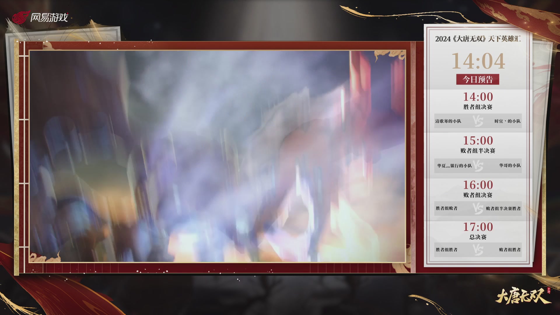 【重播】《大唐无双手游》2024天下英雄汇