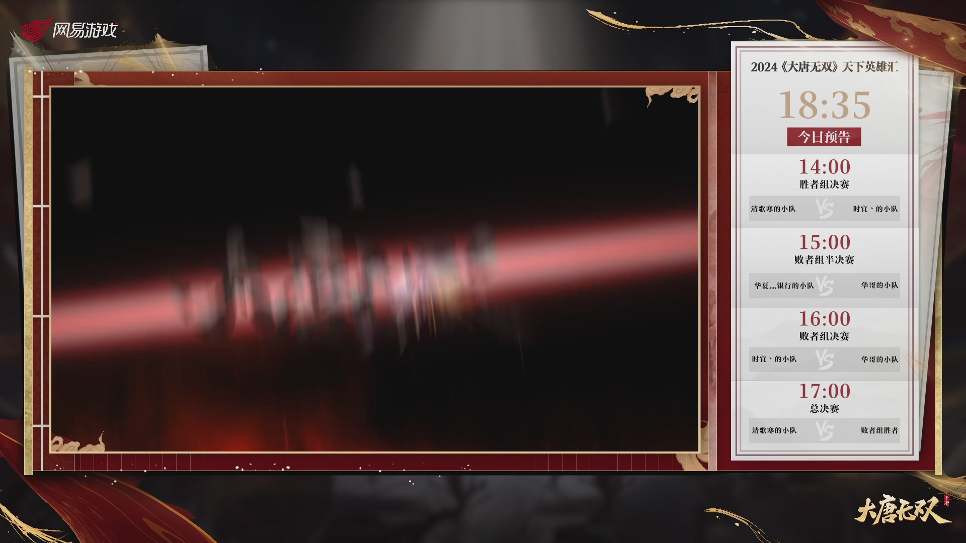 【重播】《大唐无双手游》2024天下英雄汇