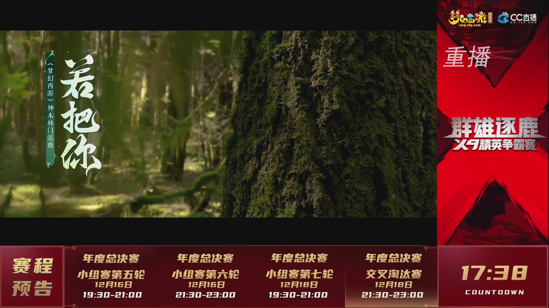 【重播】群雄逐鹿X9精英争霸赛-年度总决赛小组赛