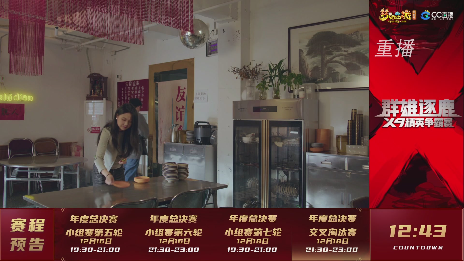 【重播】群雄逐鹿X9精英争霸赛-年度总决赛小组赛