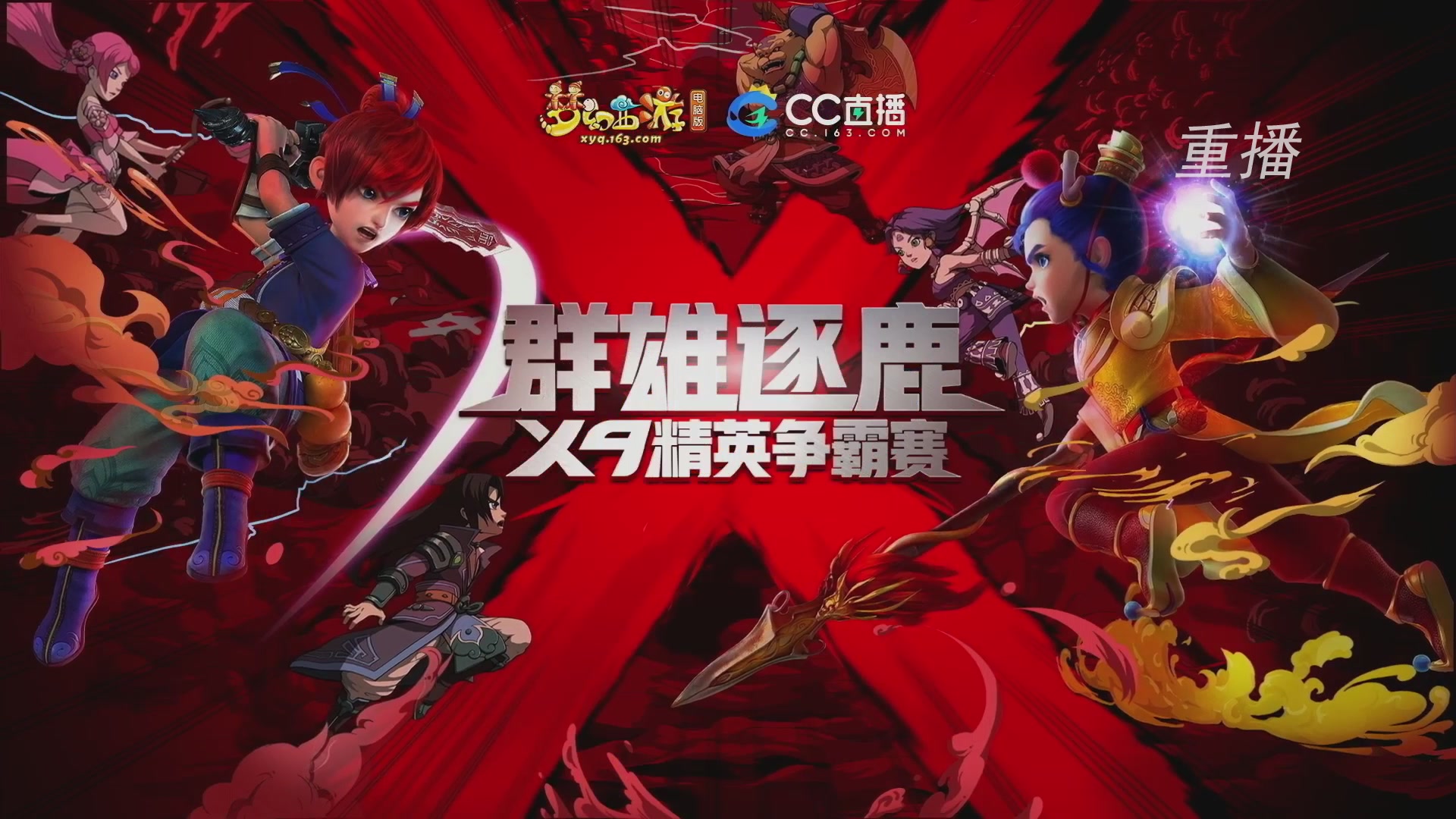 【重播】群雄逐鹿X9精英争霸赛-年度总决赛小组赛