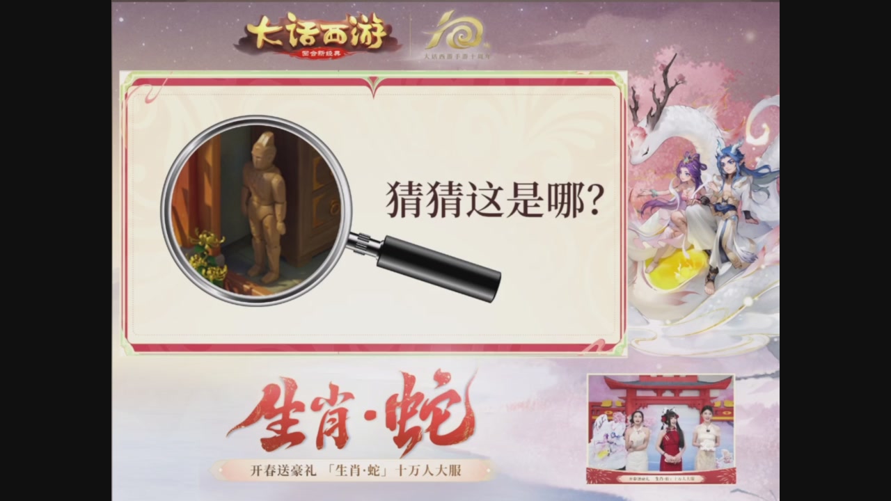 「生肖·蛇」十万人服直播活动