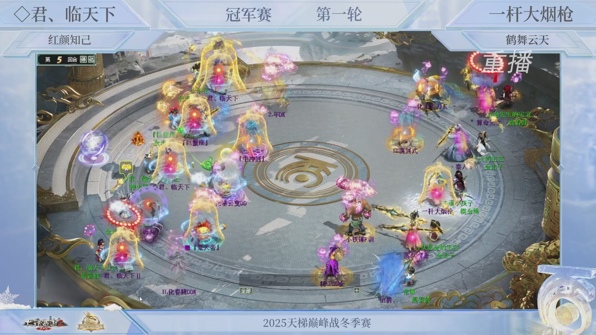 【重播】《大话西游2经典版》天梯巅峰战冬季赛