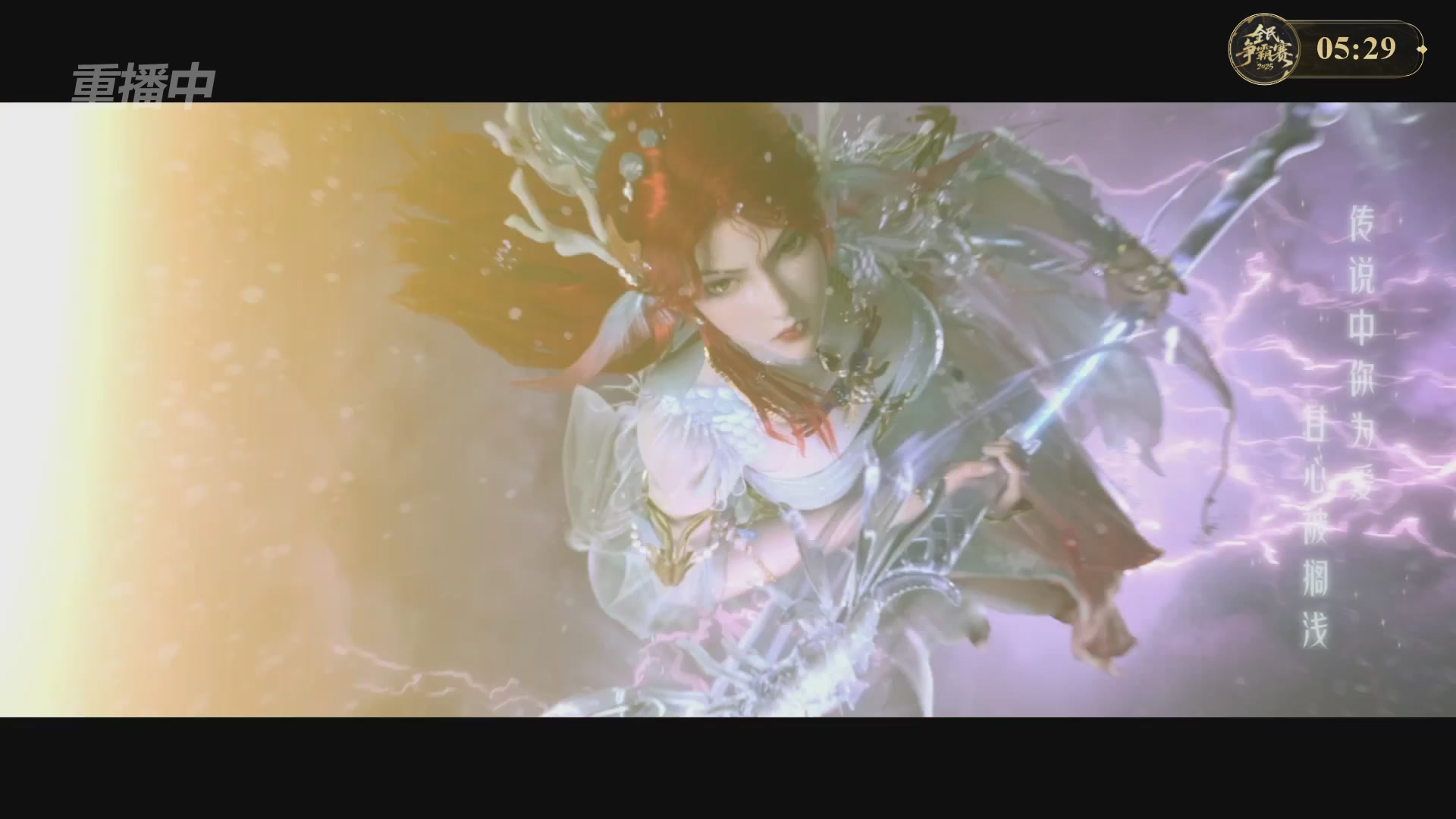 【重播】2025新倩女幽魂全民争霸赛决赛日