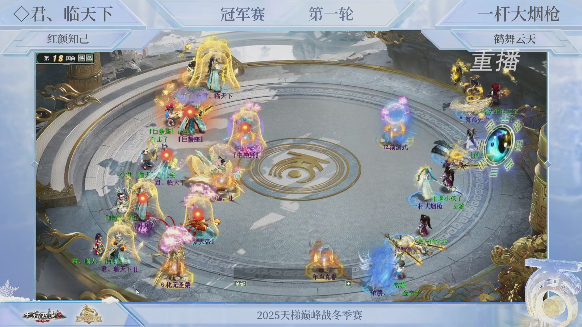 【重播】《大话西游2经典版》天梯巅峰战冬季赛