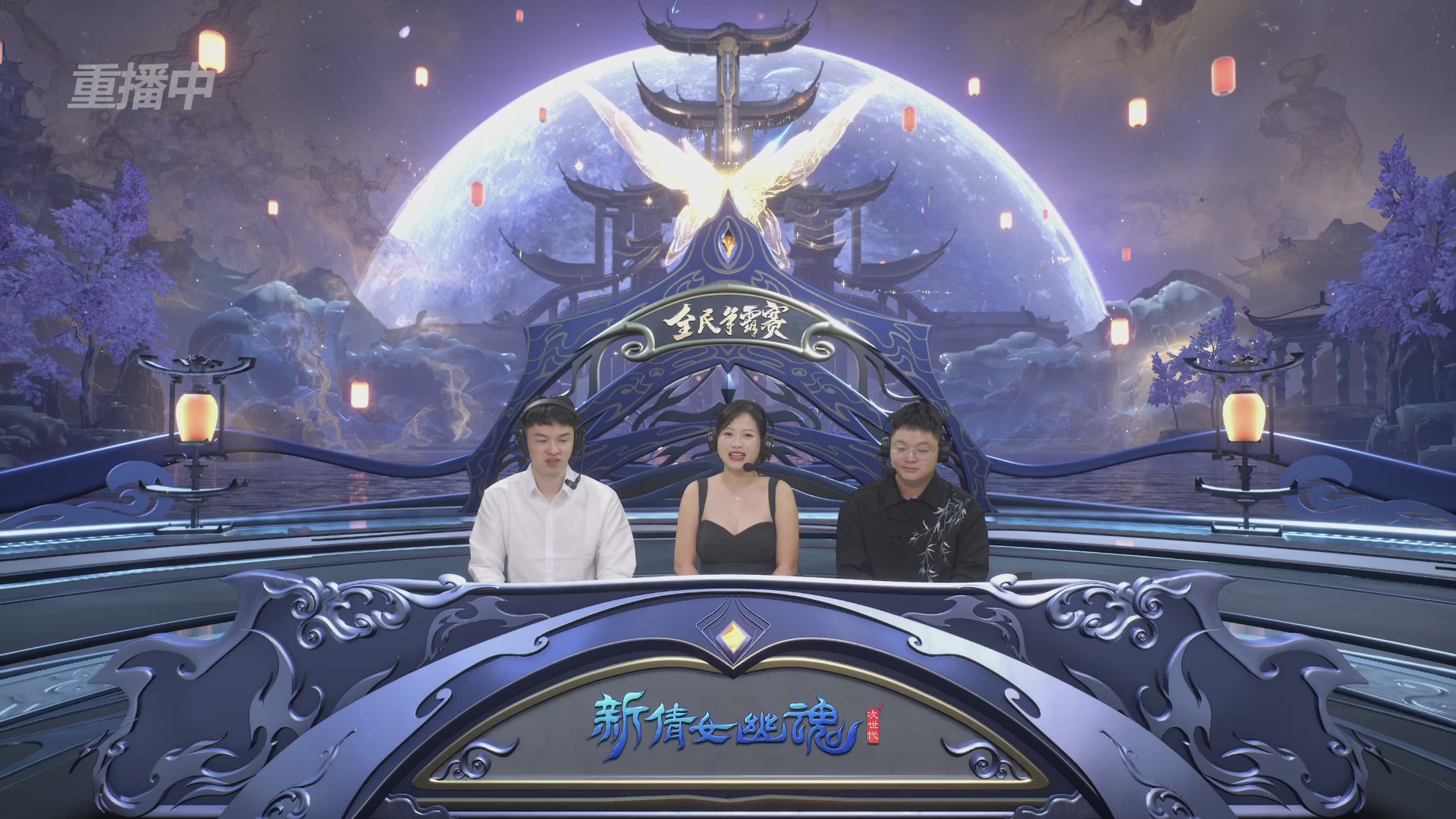 【重播】2025新倩女幽魂全民争霸赛决赛日