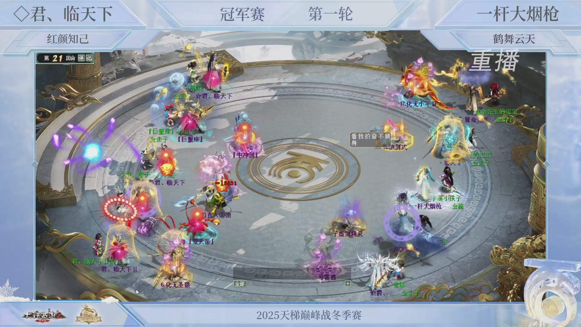 【重播】《大话西游2经典版》天梯巅峰战冬季赛